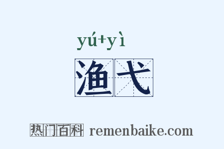 渔弋是什么意思的图片